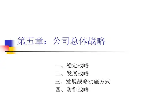 公司总体战略教材(PPT 137页)