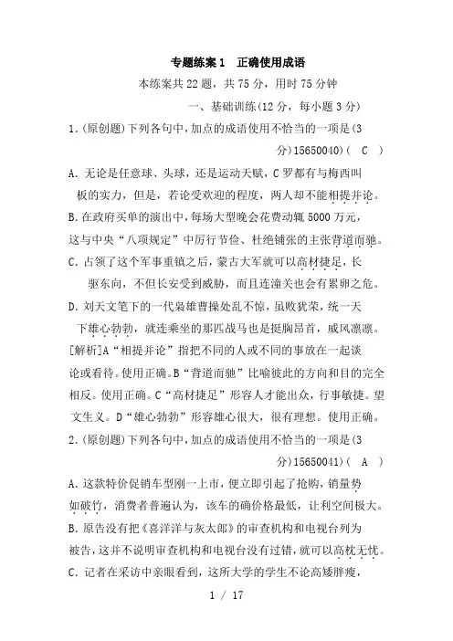 2018版高考语文大一轮复习专题练案1正确使用成语