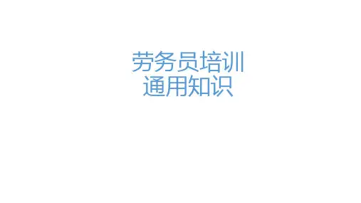 劳务员通用知识