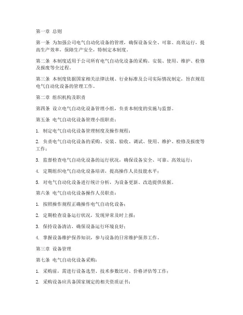 电气自动化管理制度模板