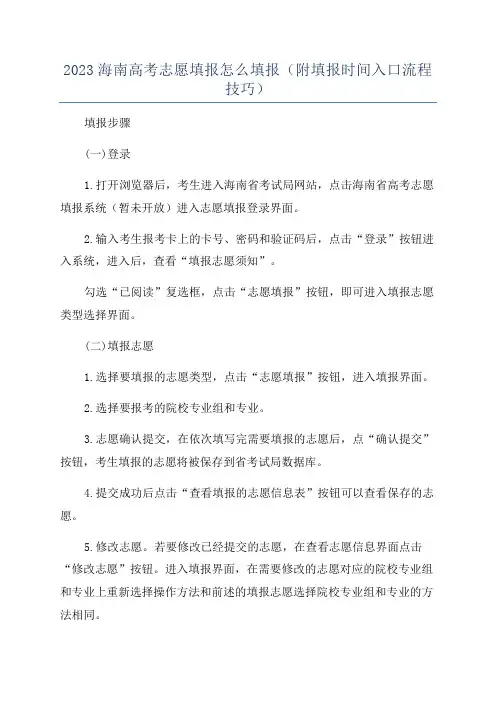 2023海南高考志愿填报怎么填报(附填报时间入口流程技巧)
