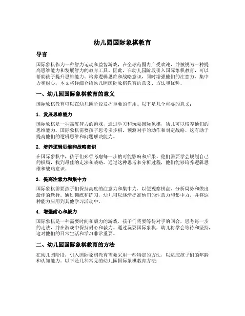 幼儿园国际象棋教育
