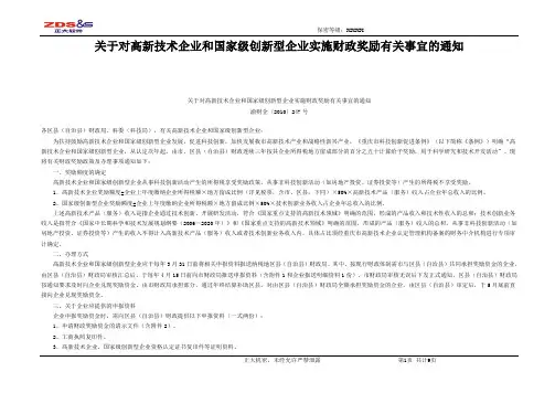 关于对高新技术企业和国家级创新型企业实施财政奖励有关事宜的通知