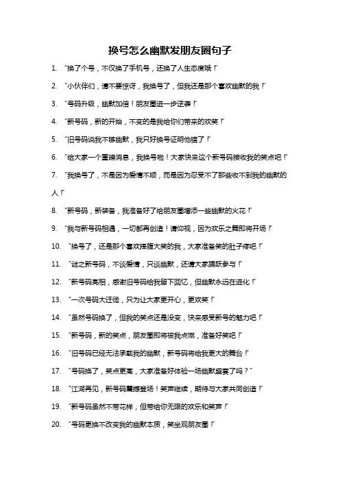 换号怎么幽默发朋友圈句子