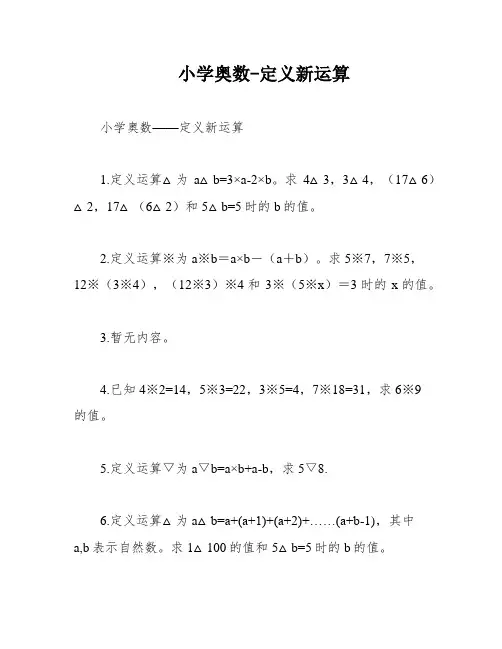 小学奥数-定义新运算