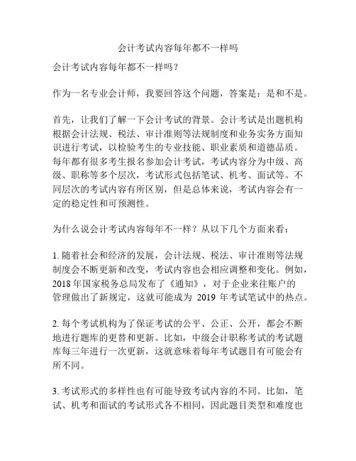 会计考试内容每年都不一样吗