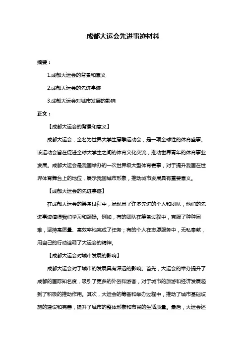 成都大运会先进事迹材料