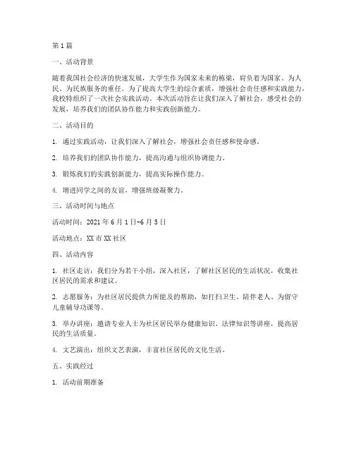 社会实践活动实践经过(2篇)