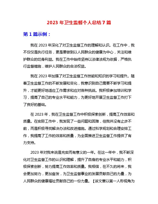 2023年卫生监督个人总结7篇