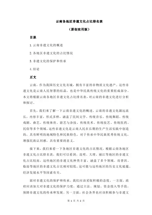 云南各地区非遗文化占比排名表