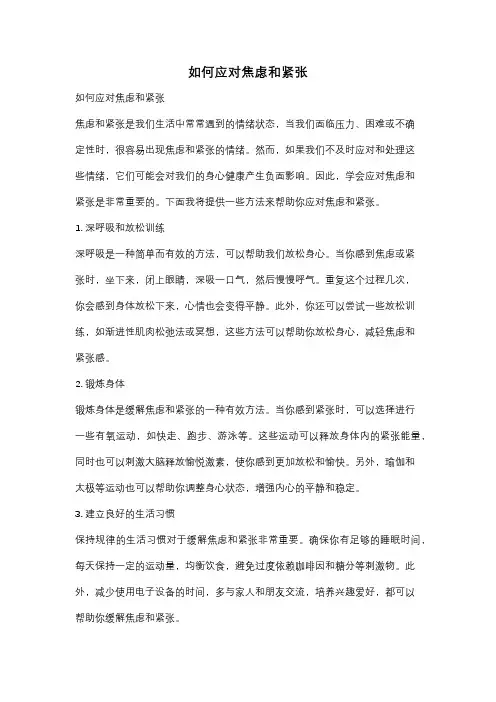 如何应对焦虑和紧张