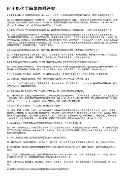 应用电化学简单题附答案