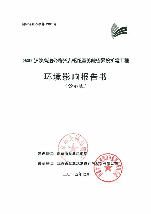 江苏双向四车道高速公路扩建项目环评报告