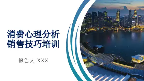 顾客消费心理分析销售技巧培训教育课件ppt模板