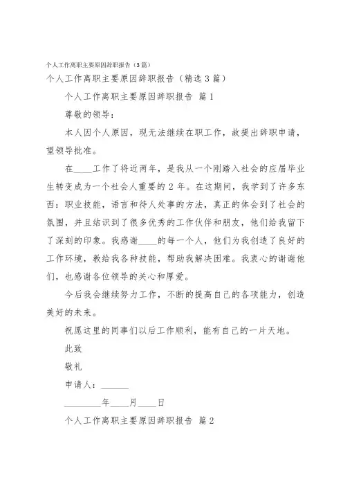 个人工作离职主要原因辞职报告(3篇)