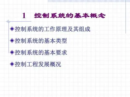 1 控制系统的基本概念