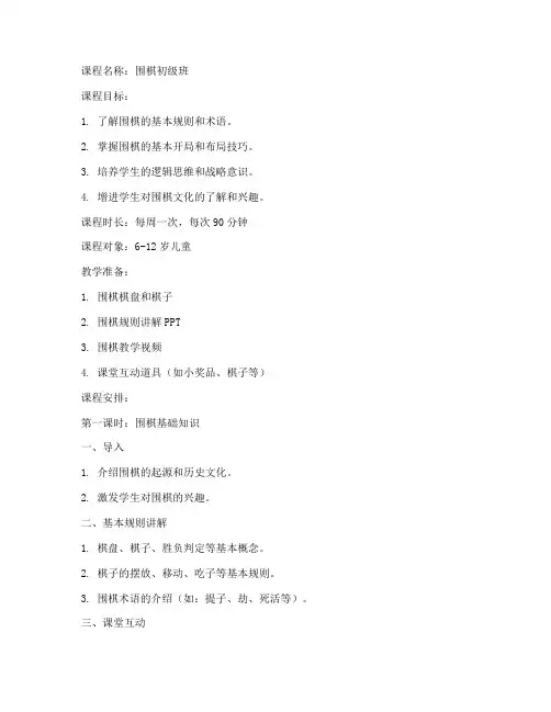 围棋教学课程教案设计模板