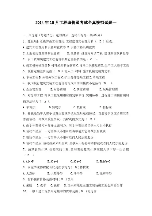 2014年10月工程造价员(土建)考试全真模拟试题一解析