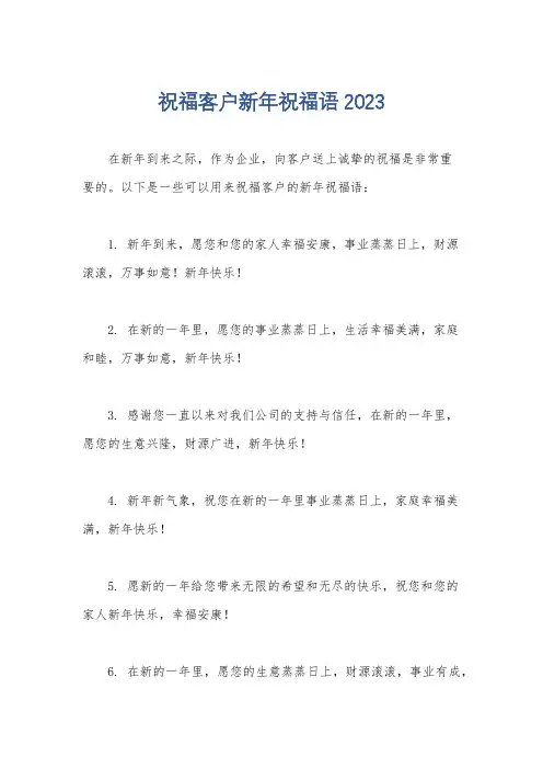 祝福客户新年祝福语2023
