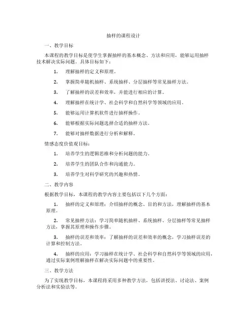 抽样的课程设计