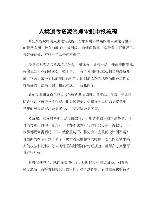 人类遗传资源管理审批申报流程