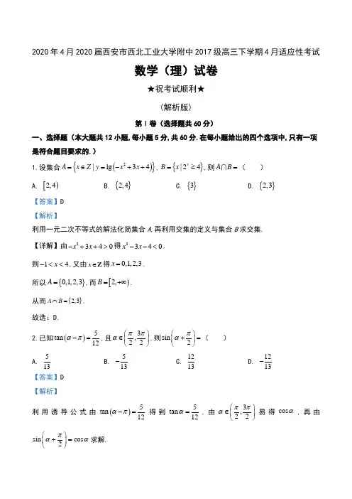 2020年4月2020届陕西省西安市西北工业大学附中2017级高三下学期4月适应性考试数学(理)试卷及解析