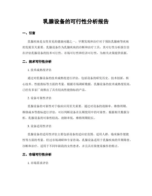 乳腺设备的可行性分析报告