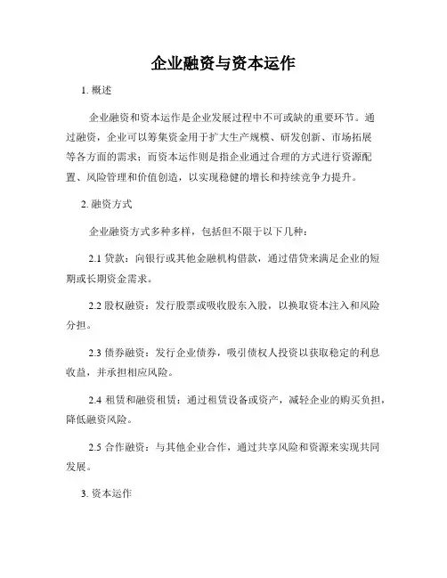 企业融资与资本运作