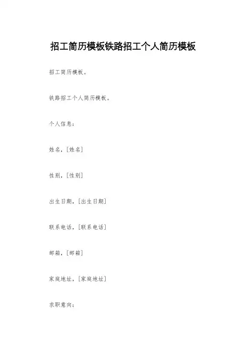 招工简历模板铁路招工个人简历模板