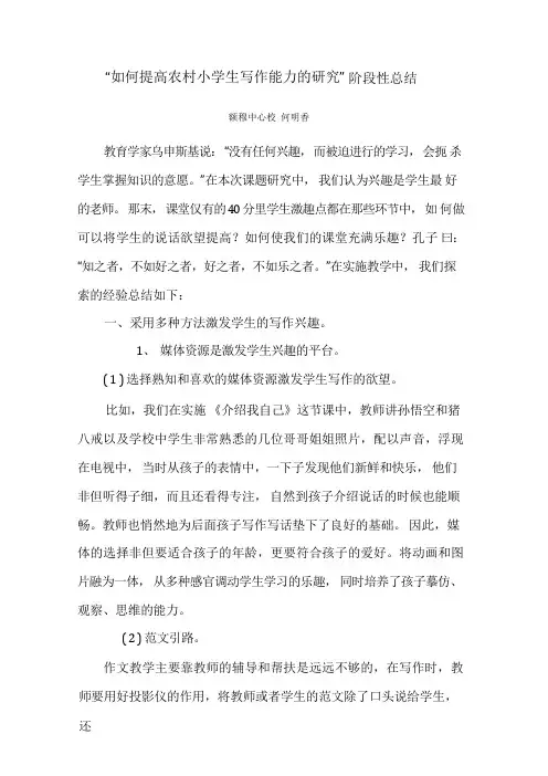 提高农村小学作文教学的实效性阶段性总结