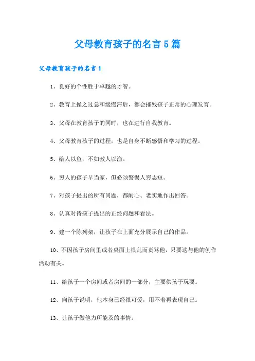 父母教育孩子的名言5篇