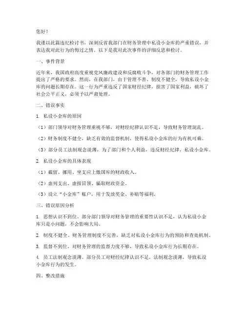 部门私设小金库违纪检讨书
