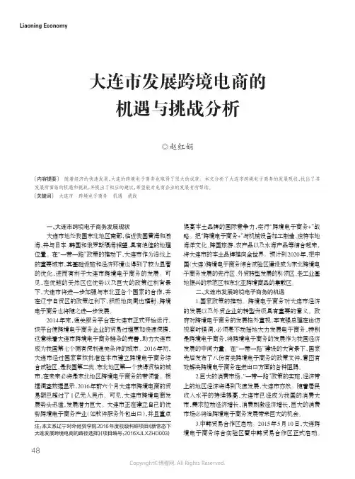 14526047_大连市发展跨境电商的机遇与挑战分析