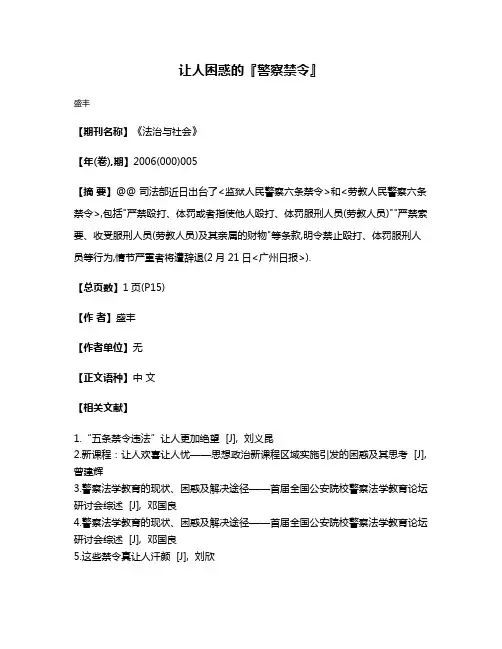 让人困惑的『警察禁令』