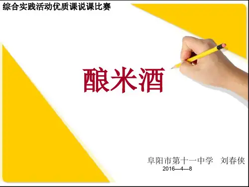 酿米酒ppt