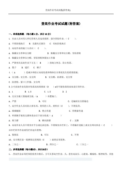 登高作业考试试题(附答案)