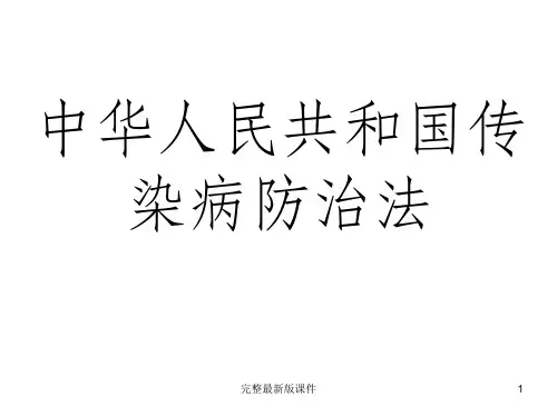 传染病防治法培训ppt课件