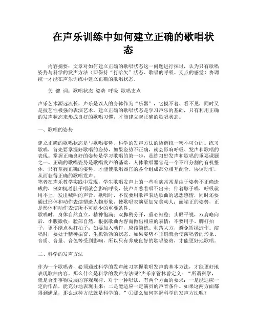 在声乐训练中如何建立正确的歌唱状态
