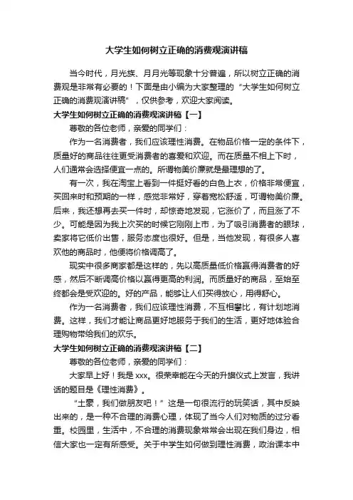 大学生如何树立正确的消费观演讲稿