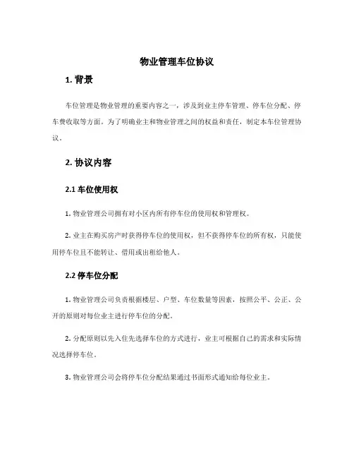 物业管理车位协议