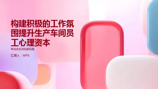 构建积极的工作氛围提升生产车间员工心理资本
