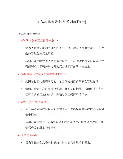 食品质量管理体系名词解释(一)