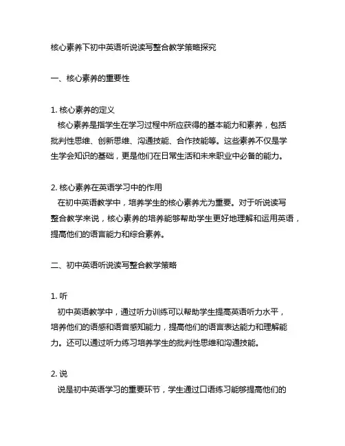 核心素养下初中英语听说读写整合教学策略探究