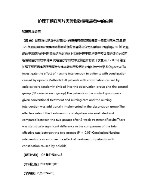 护理干预在阿片类药物致便秘患者中的应用