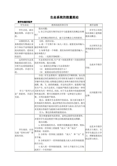 生态系统的能量流动 说课稿 教案 教学设计