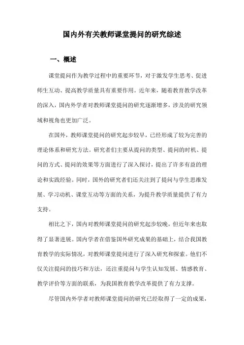 国内外有关教师课堂提问的研究综述