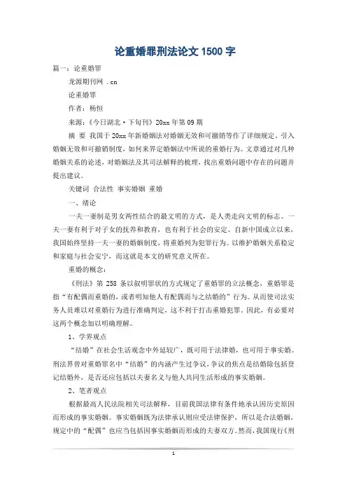 论重婚罪刑法论文1500字