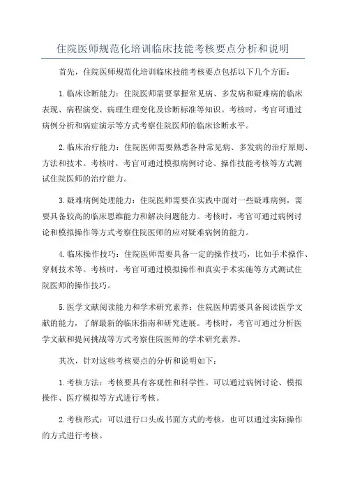 住院医师规范化培训临床技能考核要点分析和说明