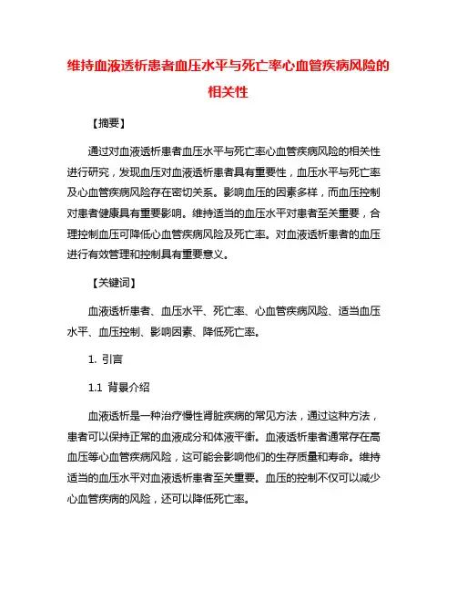 维持血液透析患者血压水平与死亡率心血管疾病风险的相关性