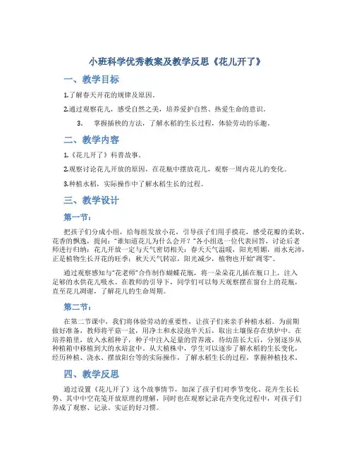 小班科学优秀教案及教学反思《花儿开了》